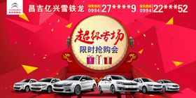 东风雪铁龙限时抢购会海报
