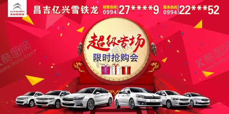 编号：90956006302212578760【酷图网】源文件下载-东风雪铁龙限时抢购会海报