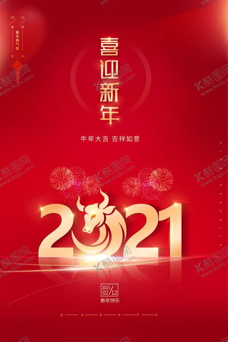 编号：80809805101420425097【酷图网】源文件下载-2021年元旦