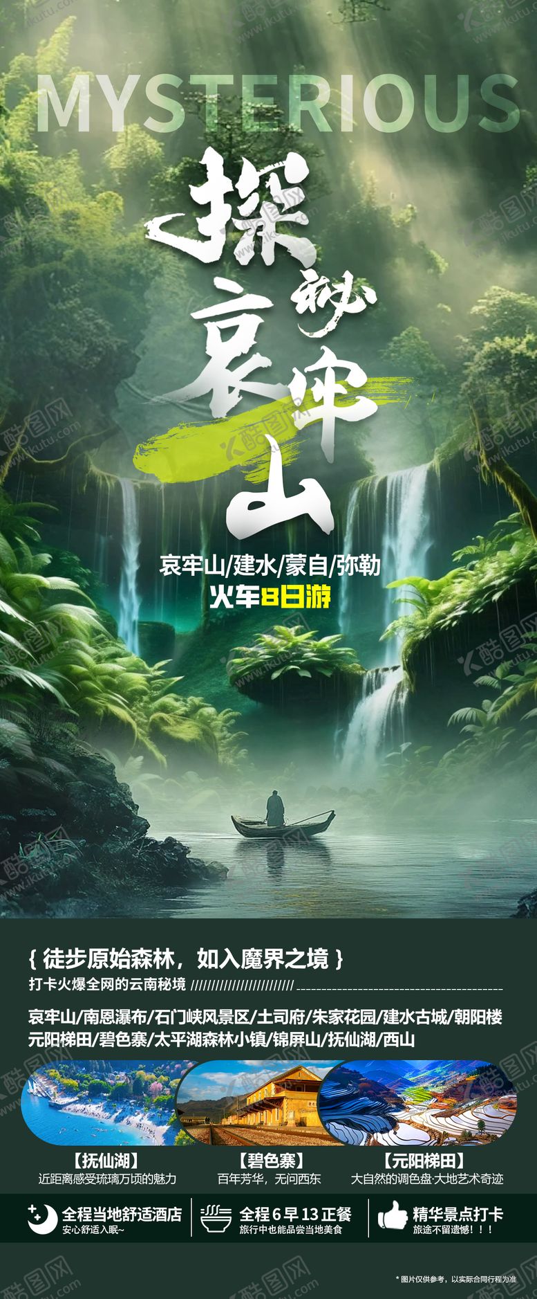 编号：97654003111937346638【酷图网】源文件下载-哀牢山海报