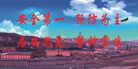 安全第一