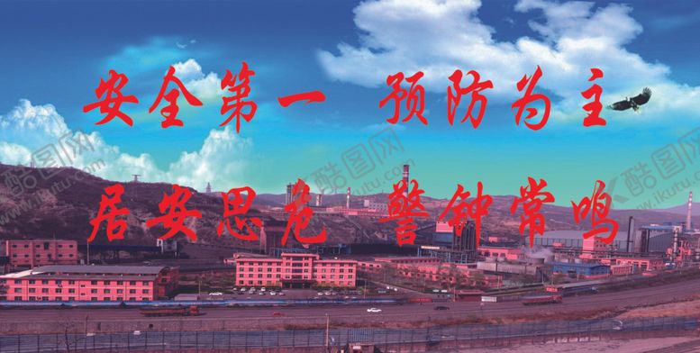 编号：76001205120709532170【酷图网】源文件下载-安全第一