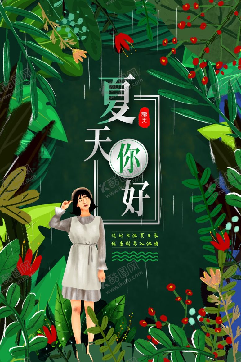 编号：58874609092240278154【酷图网】源文件下载-夏天海报