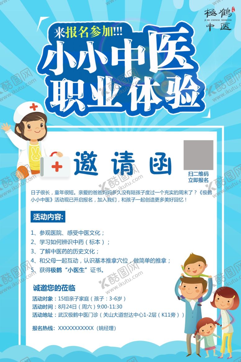 编号：24844207121012587105【酷图网】源文件下载-小小中医活动邀请海报
