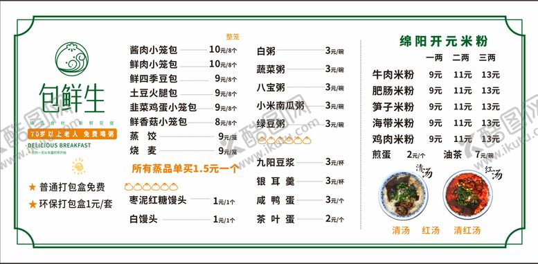 编号：57249309242352353459【酷图网】源文件下载-早餐价目表  包子铺价格表  