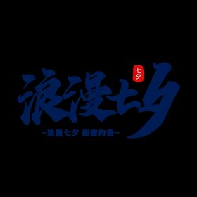 编号：05263910011233243468【酷图网】源文件下载-浪漫七夕