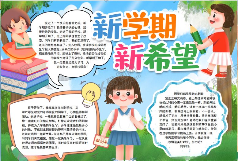编号：55813704250139425601【酷图网】源文件下载-开学小报