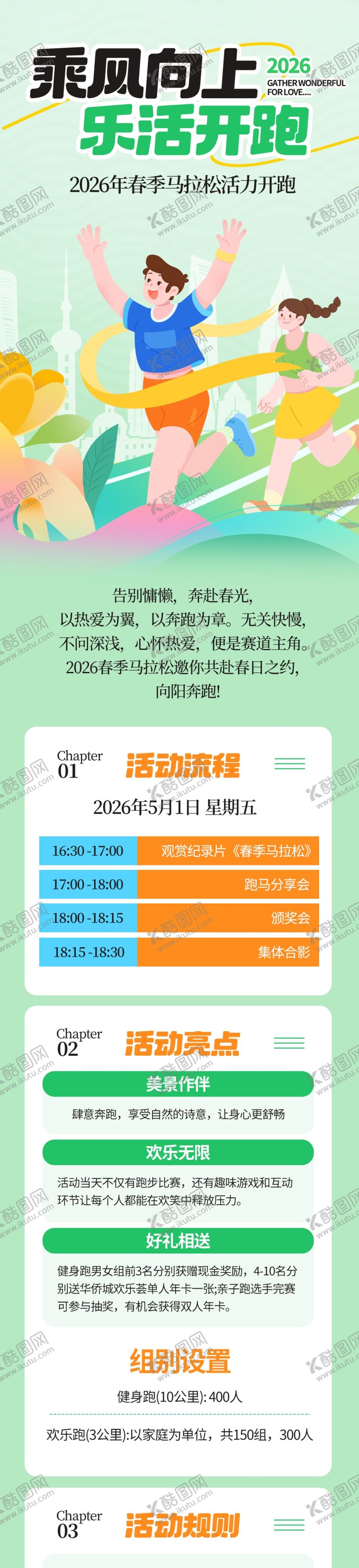 编号：35858904250343555751【酷图网】源文件下载-春季跑步活动长图