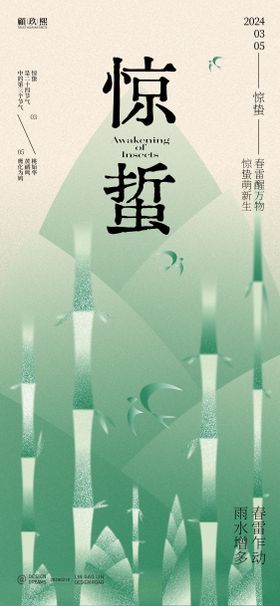 惊蛰节气海报简约二十四竹子