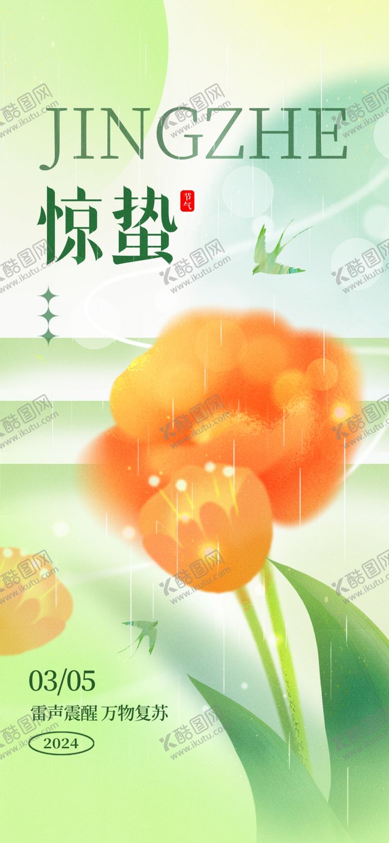 编号：68903504011245022332【酷图网】源文件下载-惊蛰海报