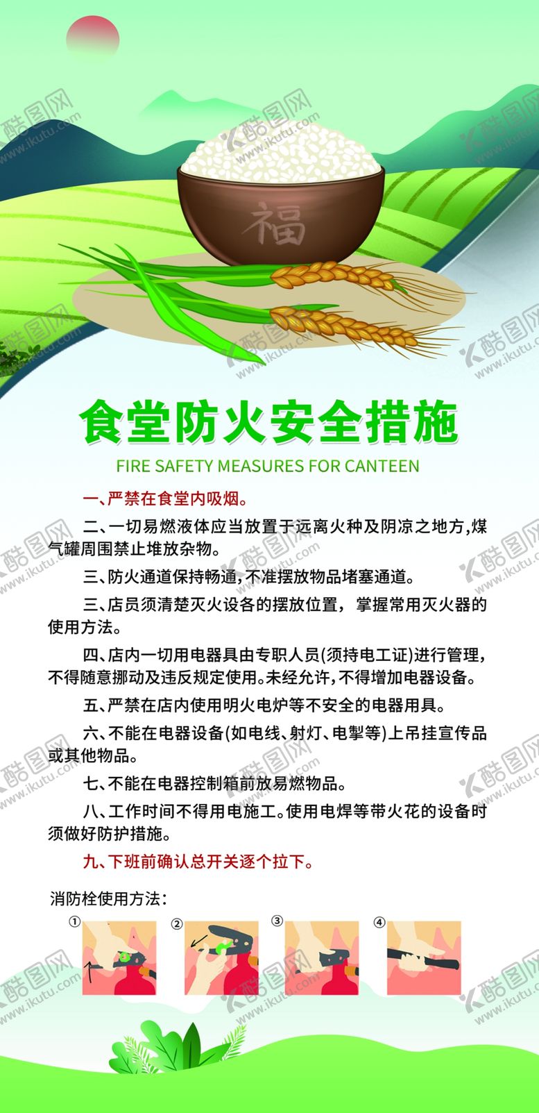 编号：58587304071846097585【酷图网】源文件下载-食堂防火安全措施