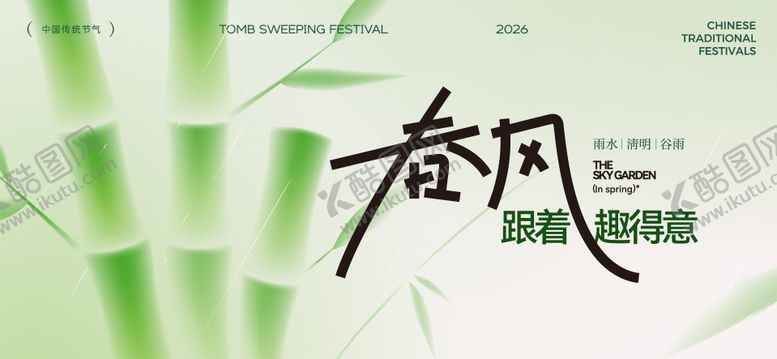 编号：13698303240211323469【酷图网】源文件下载-清明谷雨节气海报