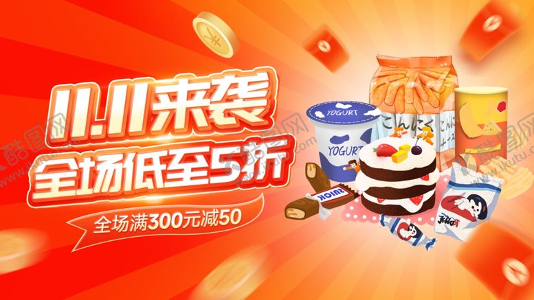 编号：63270904040045531770【酷图网】源文件下载-双11促销海报