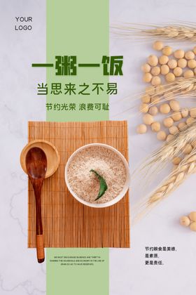 简约节约粮食宣传海报
