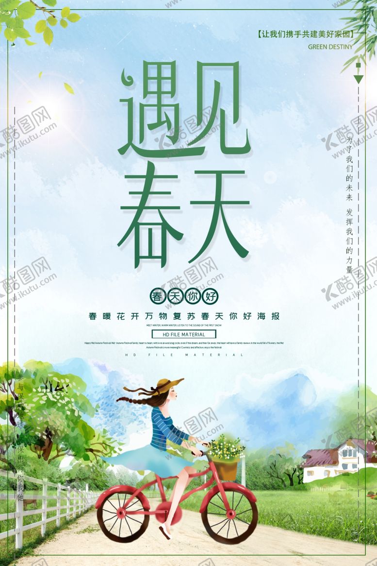 编号：74326804190438168065【酷图网】源文件下载-遇见春天