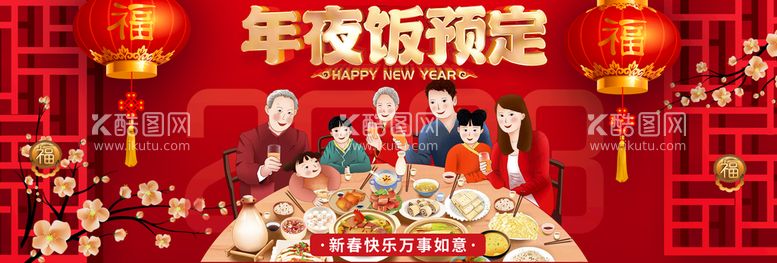 编号：17253609250645091562【酷图网】源文件下载-年夜饭预定