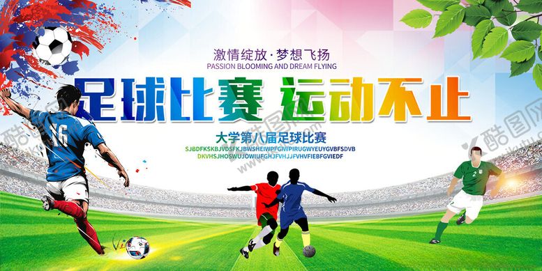 编号：10614411182033252793【酷图网】源文件下载-足球海报