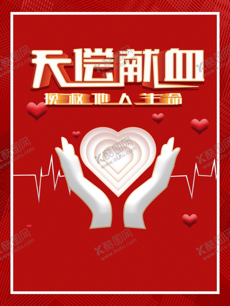 编号：21478106181729012860【酷图网】源文件下载-无偿献血