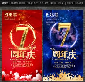 7周年庆