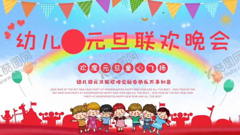 编号：33333606180337075035【酷图网】源文件下载-幼儿元旦联欢会