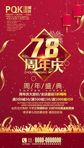 78周年庆