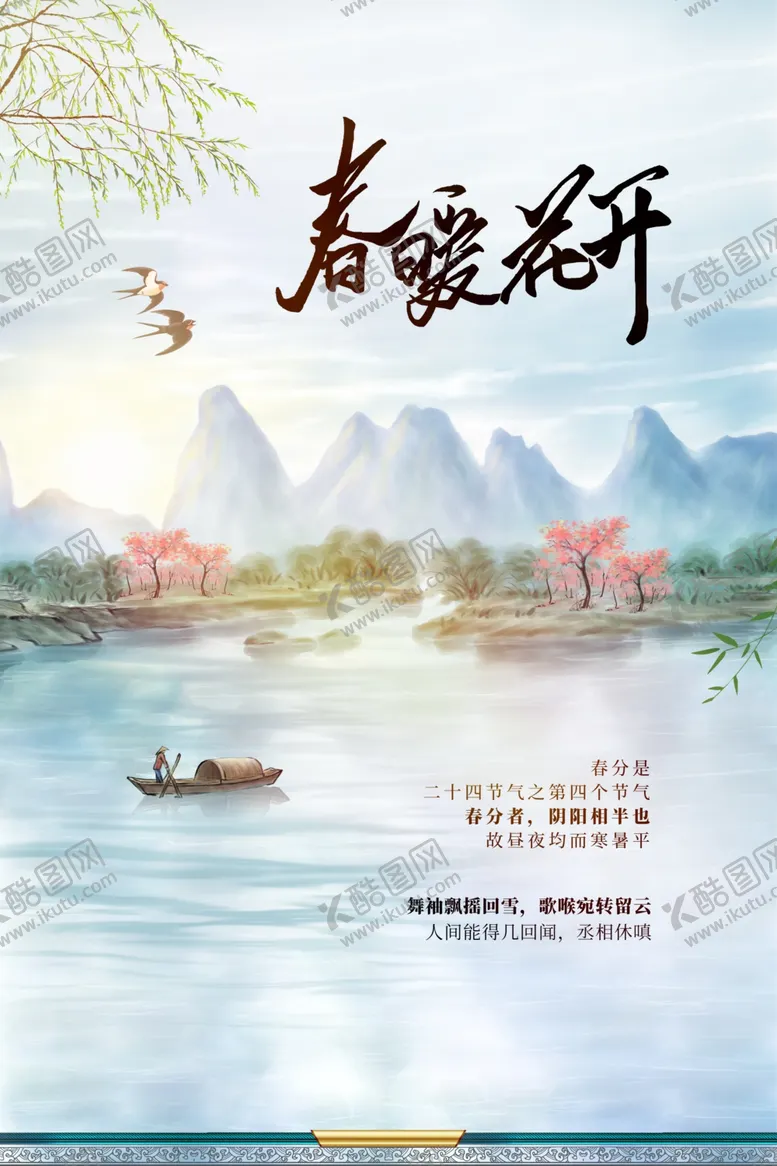 编号：11950903081037409908【酷图网】源文件下载-春暖花开日常海报