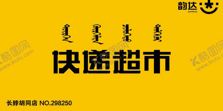 编号：76154809200619399875【酷图网】源文件下载-韵达超市蒙文牌匾