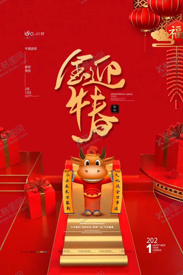 编号：83252609230926243961【酷图网】源文件下载-2021新春海报