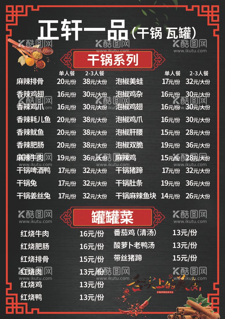 编号：66255612211545102465【酷图网】源文件下载-干锅系列菜单