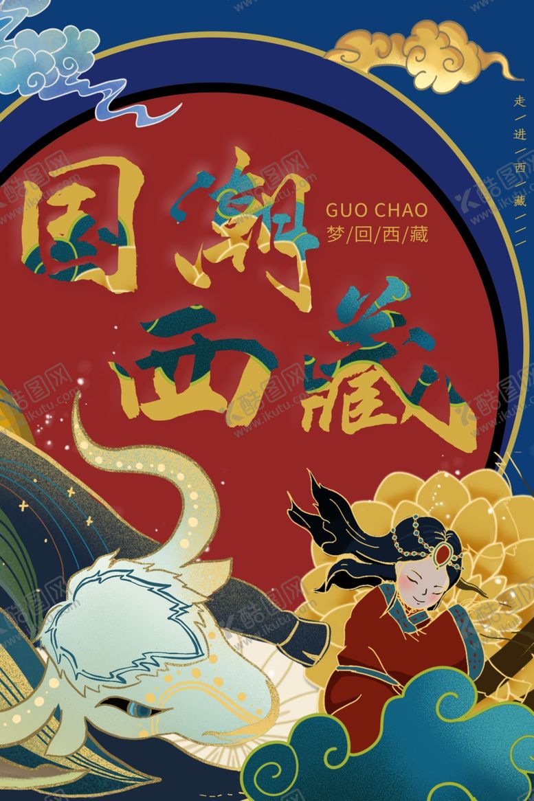 编号：78025606180038287024【酷图网】源文件下载-国潮