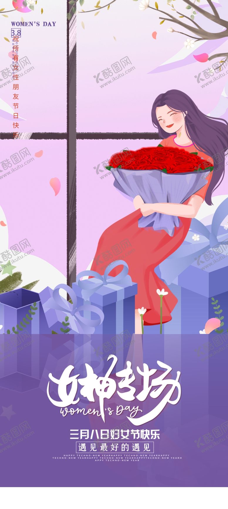 编号：89759102070011431276【酷图网】源文件下载-38女王节海报 