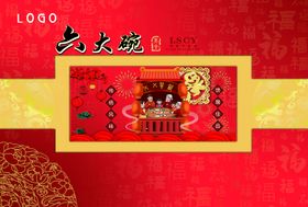 六大碗