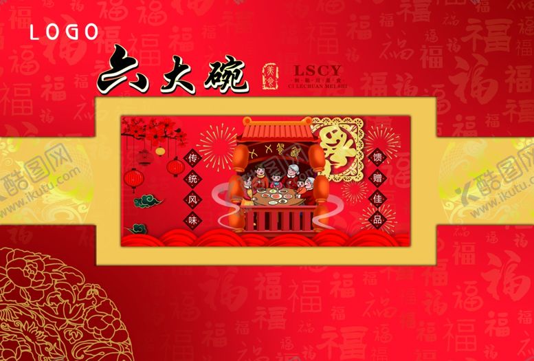 编号：25091606260324537650【酷图网】源文件下载-六大碗