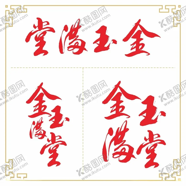 编号：48344702271649372002【酷图网】源文件下载-金玉满堂书法字体