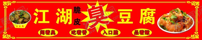 编号：44736909270137061188【酷图网】源文件下载-臭豆腐