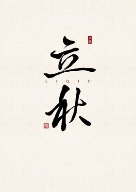 小暑 书法字 字体 设计