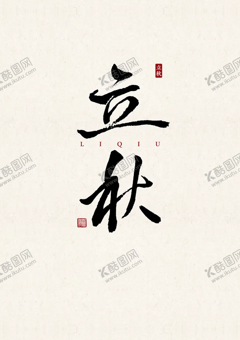 编号：23569409210430044738【酷图网】源文件下载-立秋 书法字 字体 设计