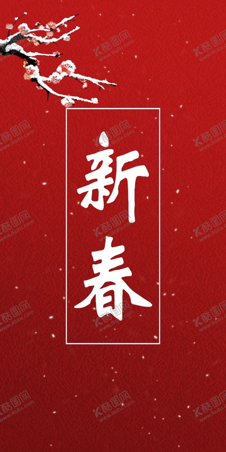 编号：15688409160649069944【酷图网】源文件下载-新春
