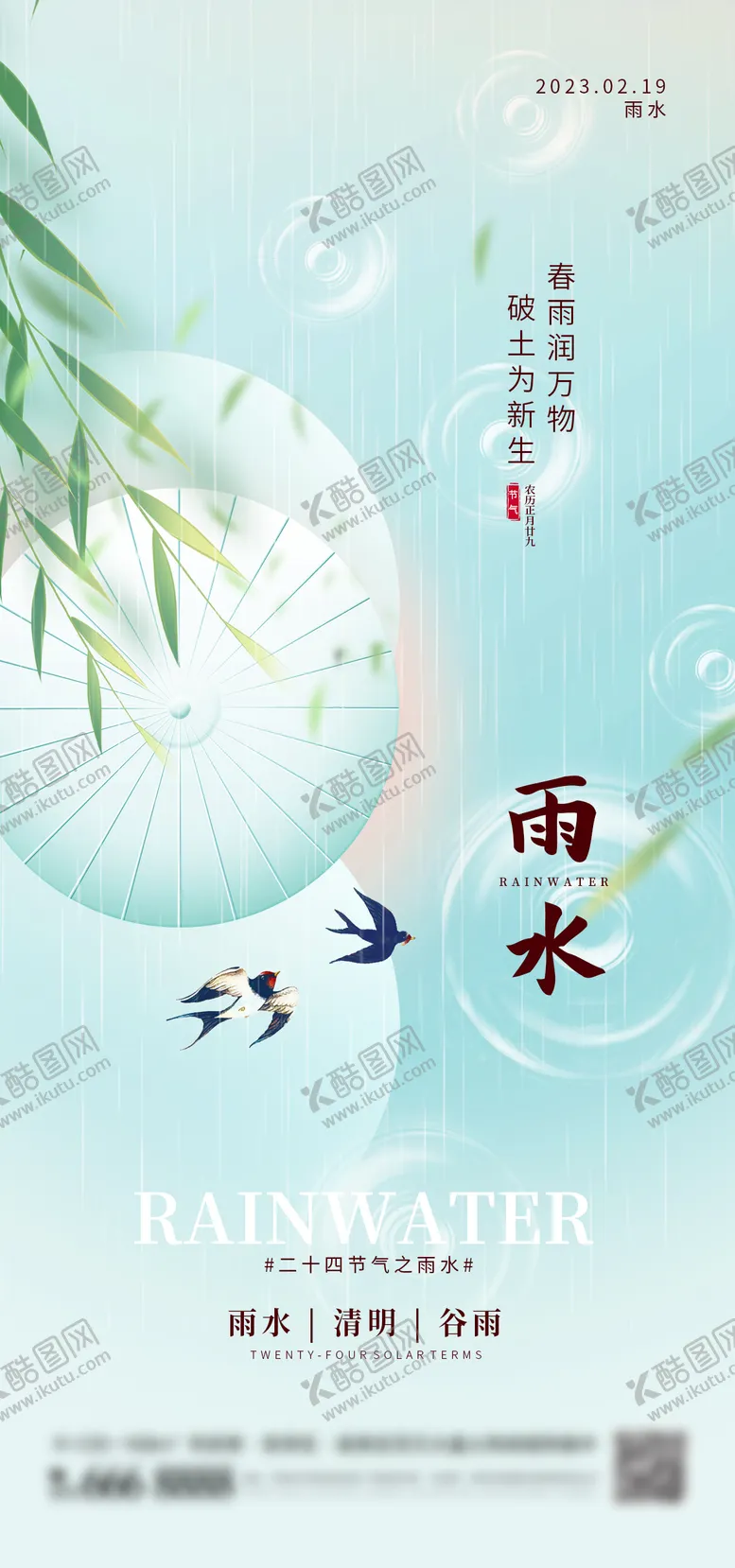 编号：76050911271634461697【酷图网】源文件下载-雨水节气海报
