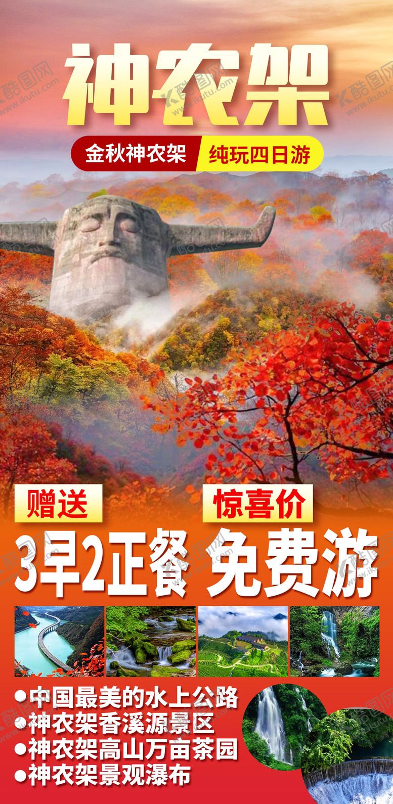 编号：82068309080750397136【酷图网】源文件下载-神农架02