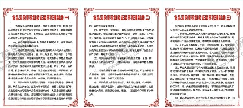 编号：43507707090524012853【酷图网】源文件下载-食品采购查验和索证索票管理制度