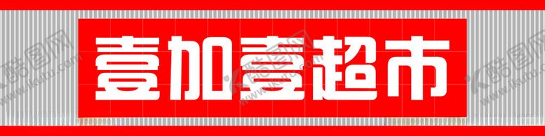 编号：65564102222045036017【酷图网】源文件下载-壹加壹超市门头
