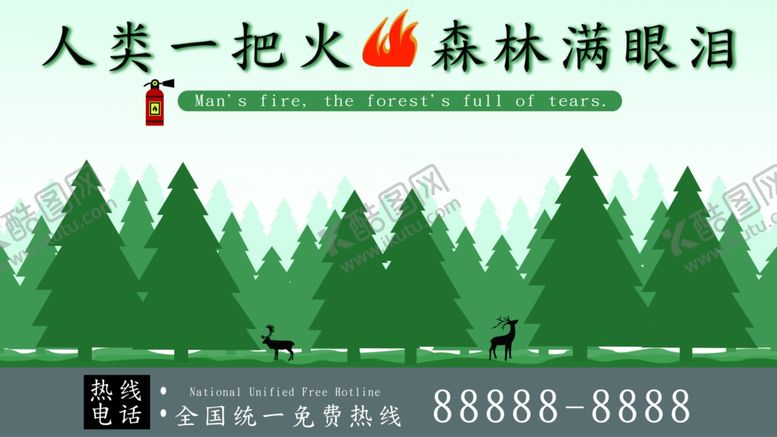 编号：85843705070026261076【酷图网】源文件下载-森林防火