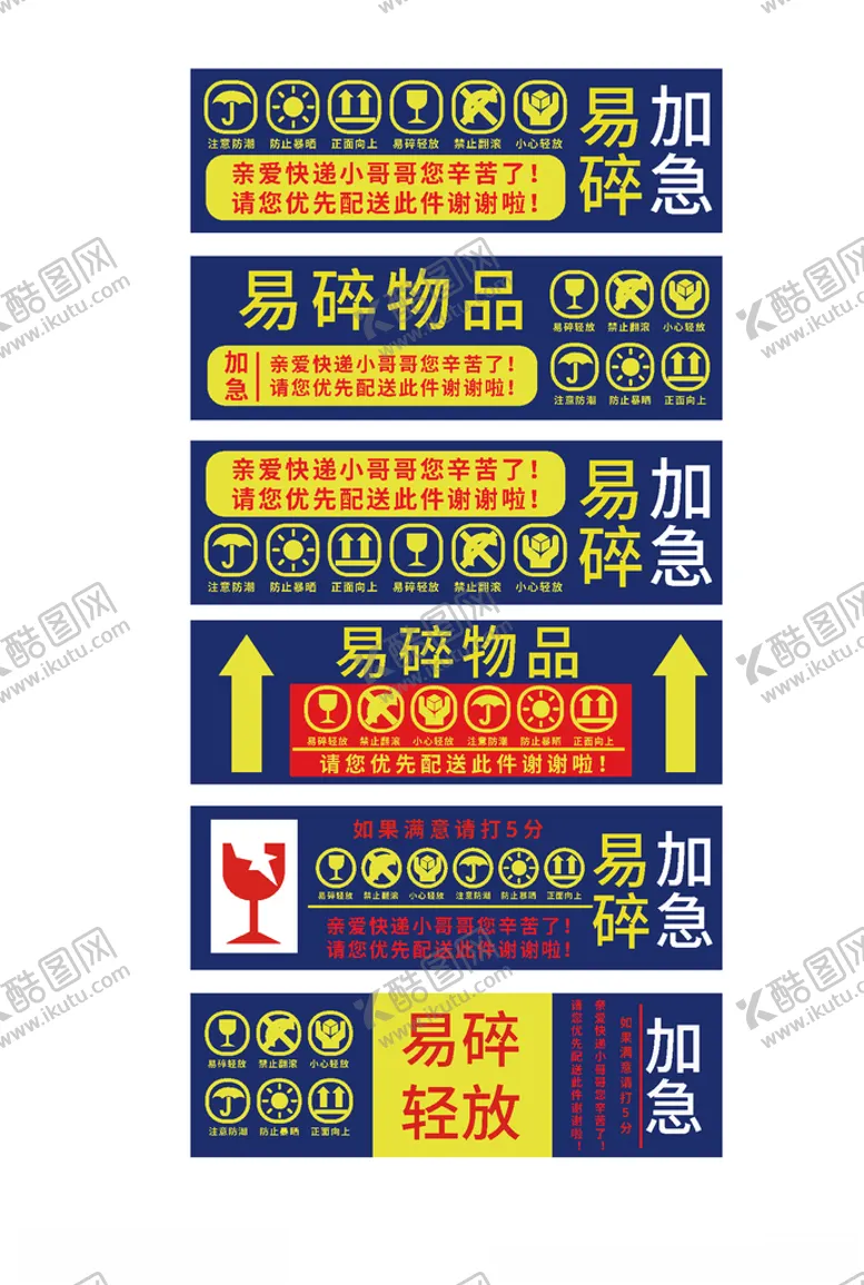 编号：94098803250600137346【酷图网】源文件下载-快递标签贴纸加急易碎品标识
