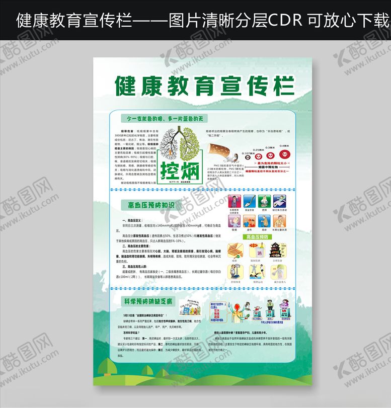编号：70716805141753156461【酷图网】源文件下载-健康教育宣传栏