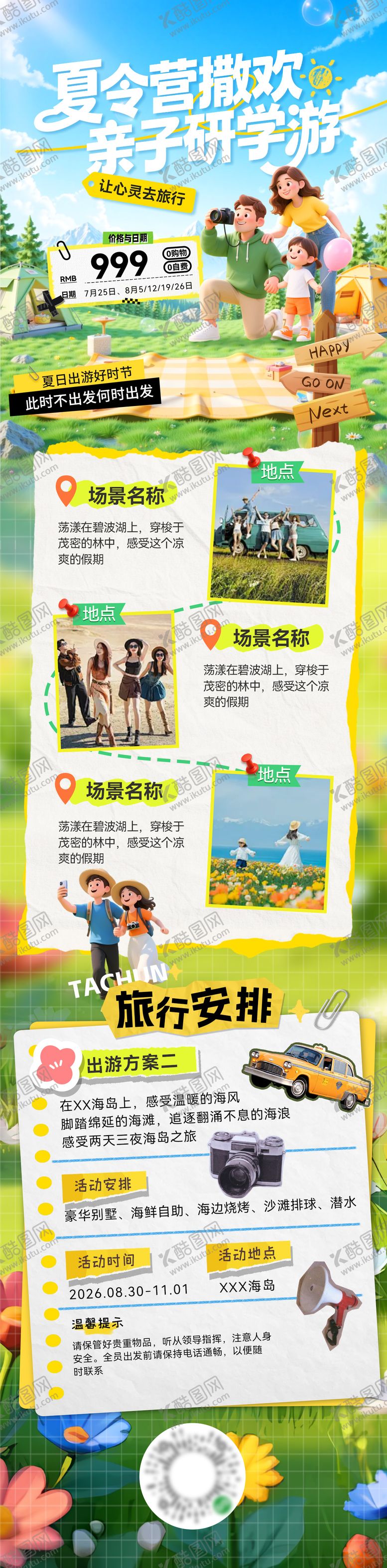 编号：66751007091148309406【酷图网】源文件下载-夏令营研学游暑期夏日旅游出行亲子游出