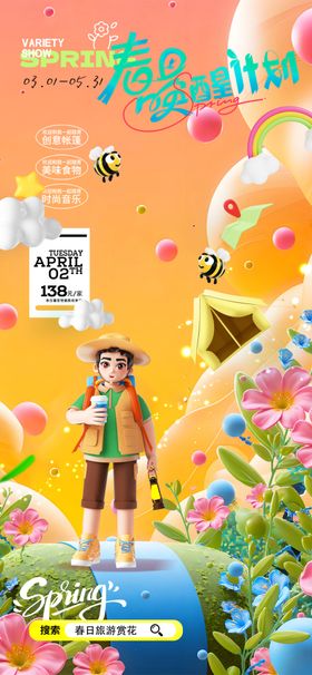 五一春游赏花游玩海报