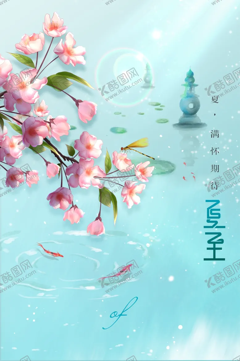 编号：83213402110709476771【酷图网】源文件下载-夏至