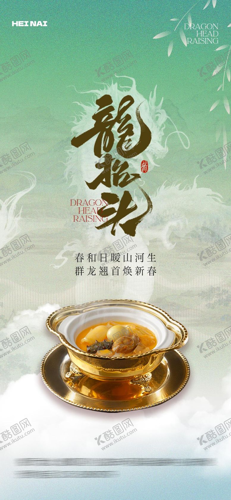 编号：59870502270028345459【酷图网】源文件下载-二月二龙抬头意境海报