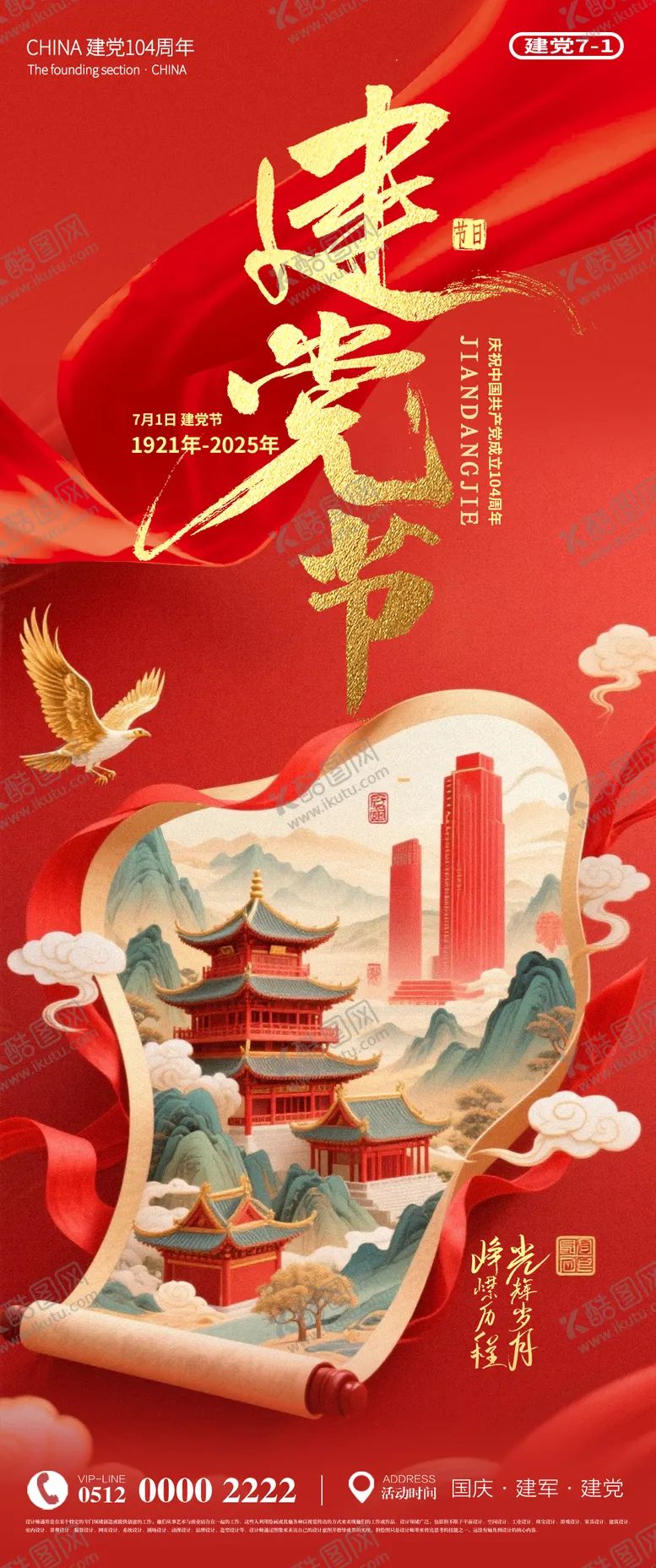编号：36167406302207137259【酷图网】源文件下载-71建党节国庆节日宣传海报
